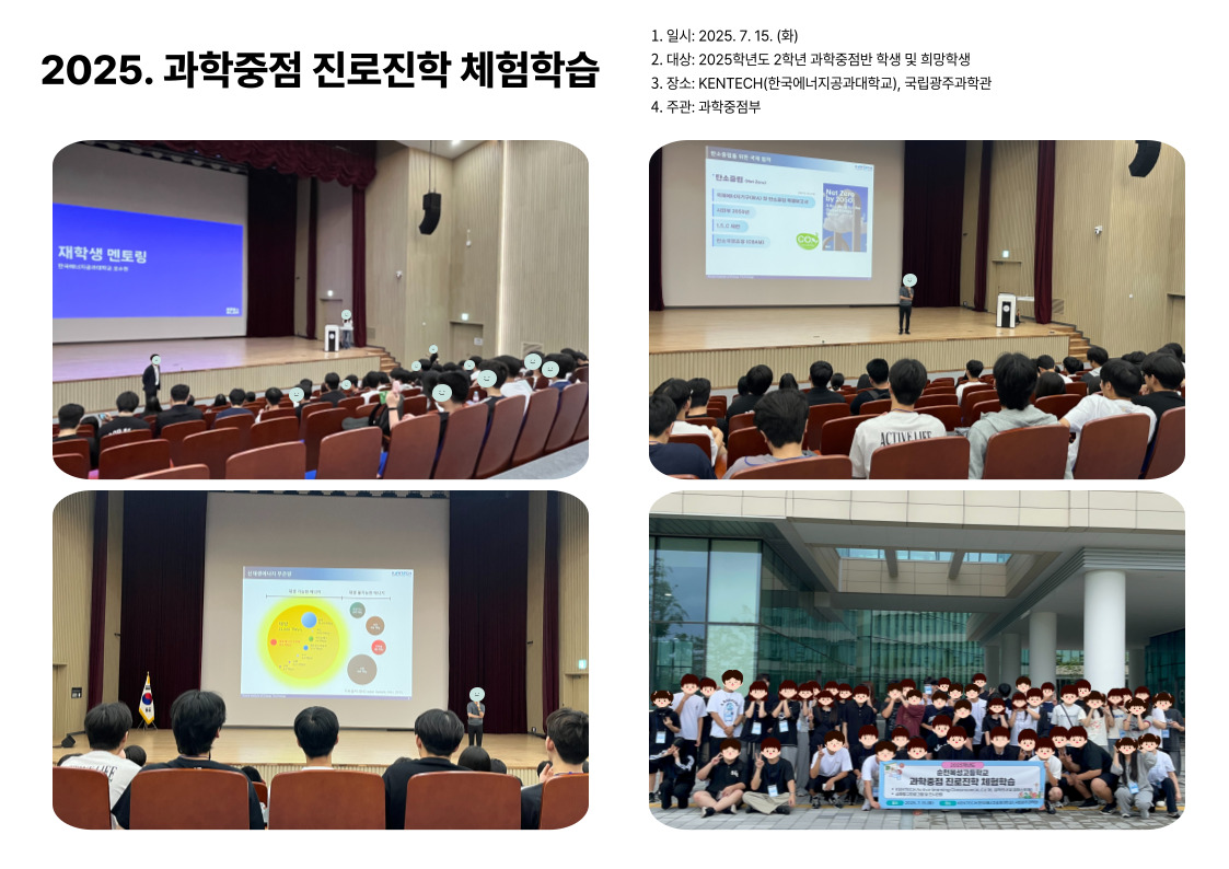 2025. 과학중점 진로진학 체험학습 