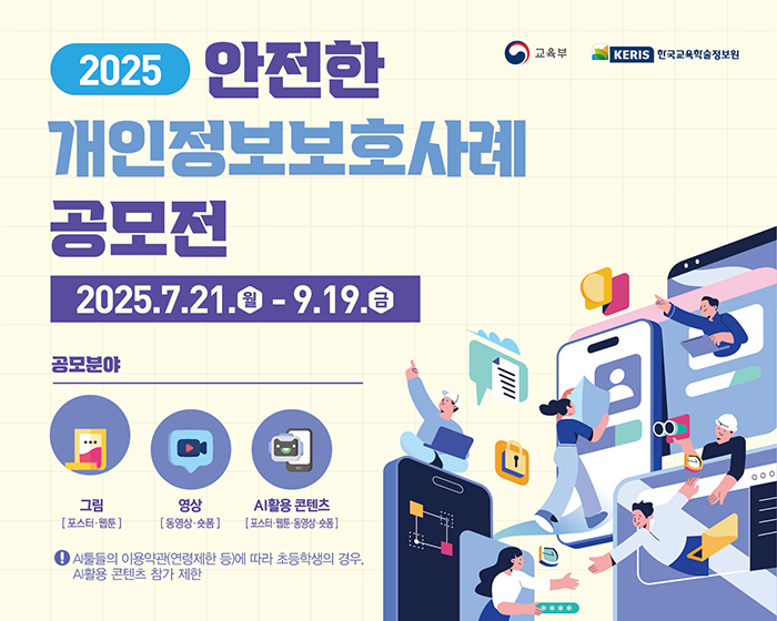 2025년 안전한 개인정보보호 사례 공모전