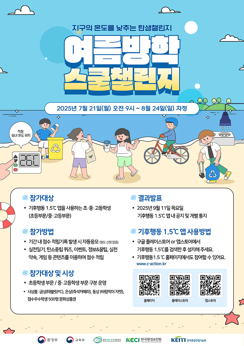 2025년 여름방학 스쿨챌린지