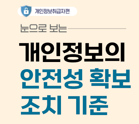 개인정보취급자편 눈으로 보는 개인정보의 안전성 확보 조치 기준